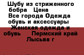Шубу из стриженного бобра › Цена ­ 25 000 - Все города Одежда, обувь и аксессуары » Женская одежда и обувь   . Пермский край,Лысьва г.